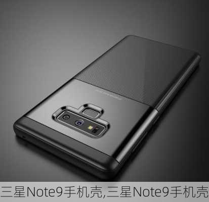 三星Note9手机壳,三星Note9手机壳