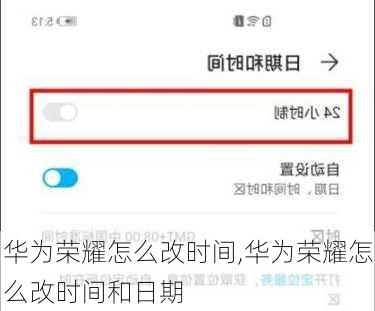 华为荣耀怎么改时间,华为荣耀怎么改时间和日期