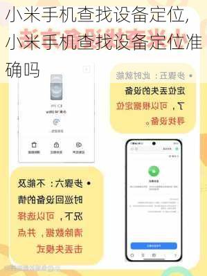 小米手机查找设备定位,小米手机查找设备定位准确吗