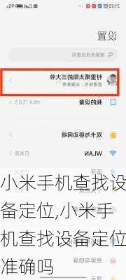 小米手机查找设备定位,小米手机查找设备定位准确吗