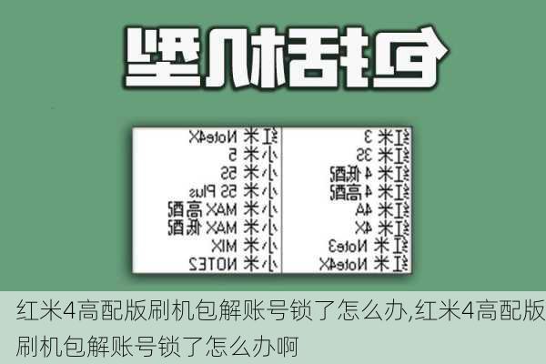 红米4高配版刷机包解账号锁了怎么办,红米4高配版刷机包解账号锁了怎么办啊