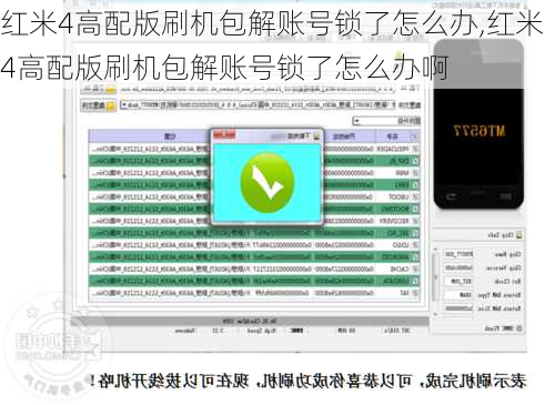 红米4高配版刷机包解账号锁了怎么办,红米4高配版刷机包解账号锁了怎么办啊