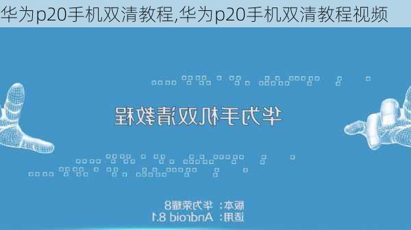 华为p20手机双清教程,华为p20手机双清教程视频