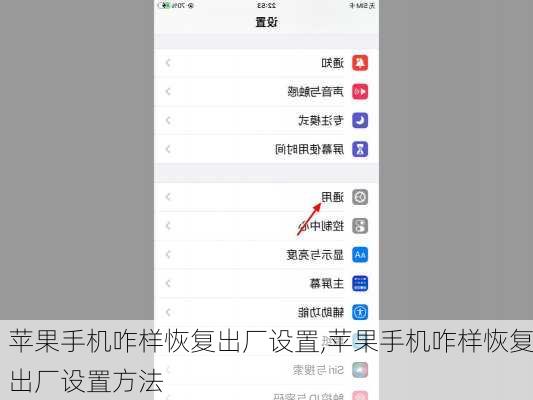 苹果手机咋样恢复出厂设置,苹果手机咋样恢复出厂设置方法