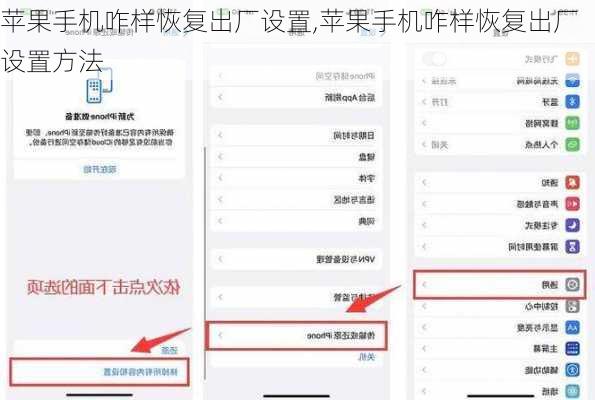 苹果手机咋样恢复出厂设置,苹果手机咋样恢复出厂设置方法