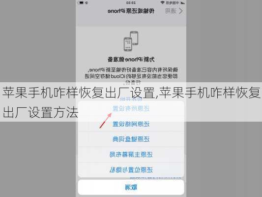 苹果手机咋样恢复出厂设置,苹果手机咋样恢复出厂设置方法
