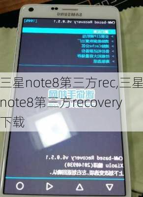 三星note8第三方rec,三星note8第三方recovery下载