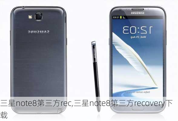 三星note8第三方rec,三星note8第三方recovery下载