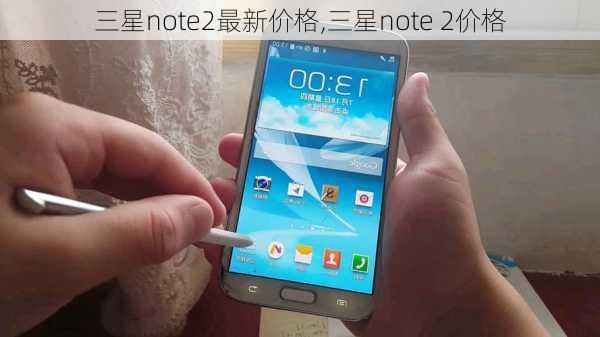 三星note2最新价格,三星note 2价格