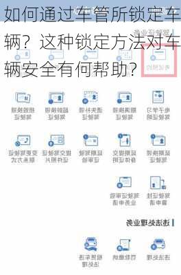 如何通过车管所锁定车辆？这种锁定方法对车辆安全有何帮助？