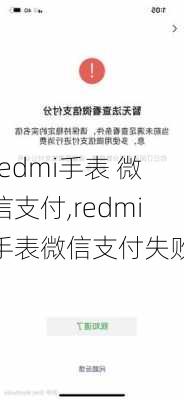 redmi手表 微信支付,redmi手表微信支付失败