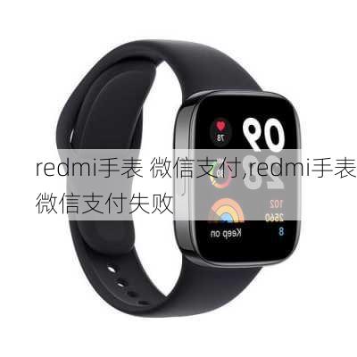 redmi手表 微信支付,redmi手表微信支付失败