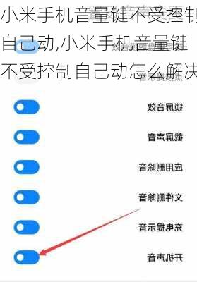 小米手机音量键不受控制自己动,小米手机音量键不受控制自己动怎么解决