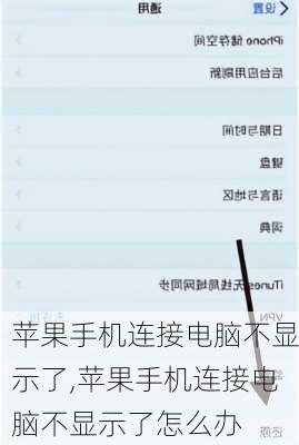 苹果手机连接电脑不显示了,苹果手机连接电脑不显示了怎么办