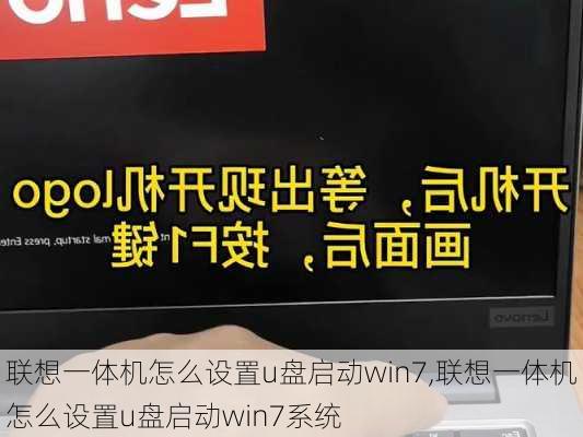 联想一体机怎么设置u盘启动win7,联想一体机怎么设置u盘启动win7系统