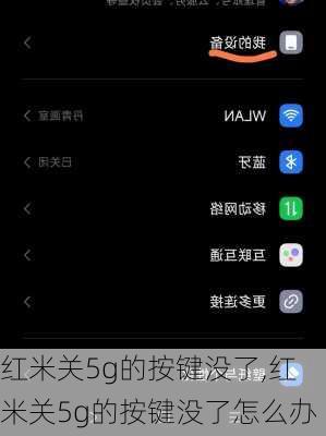 红米关5g的按键没了,红米关5g的按键没了怎么办