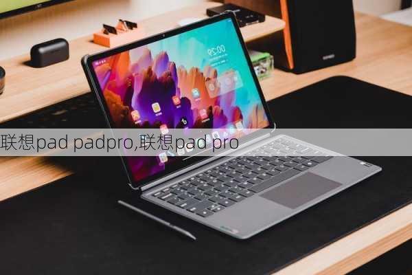 联想pad padpro,联想pad pro