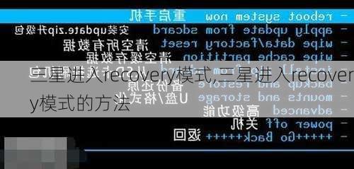 三星进入recovery模式,三星进入recovery模式的方法