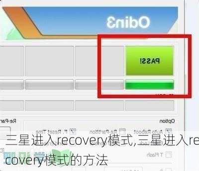 三星进入recovery模式,三星进入recovery模式的方法