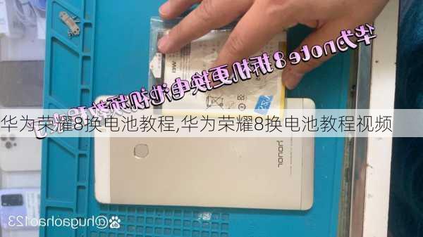 华为荣耀8换电池教程,华为荣耀8换电池教程视频