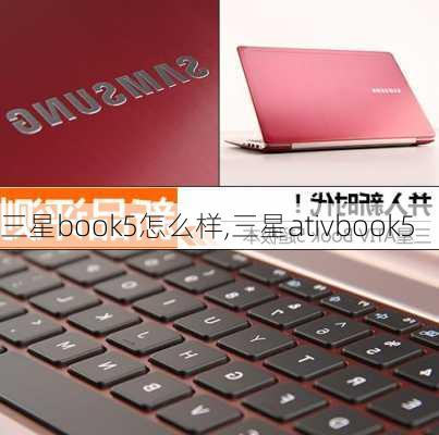 三星book5怎么样,三星ativbook5