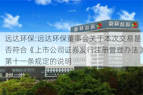 远达环保:远达环保董事会关于本次交易是否符合《上市公司证券发行注册管理办法》第十一条规定的说明