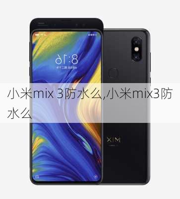 小米mix 3防水么,小米mix3防水么