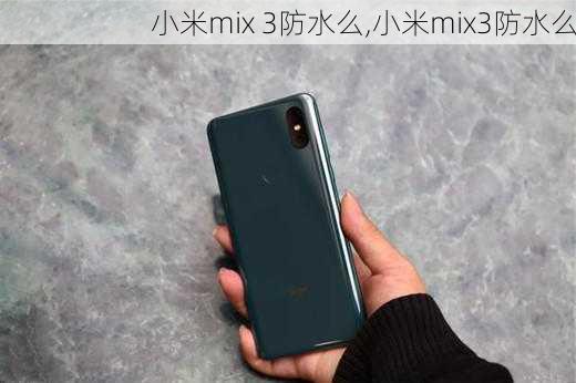 小米mix 3防水么,小米mix3防水么