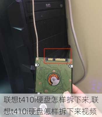 联想t410i硬盘怎样拆下来,联想t410i硬盘怎样拆下来视频