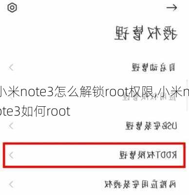 小米note3怎么解锁root权限,小米note3如何root