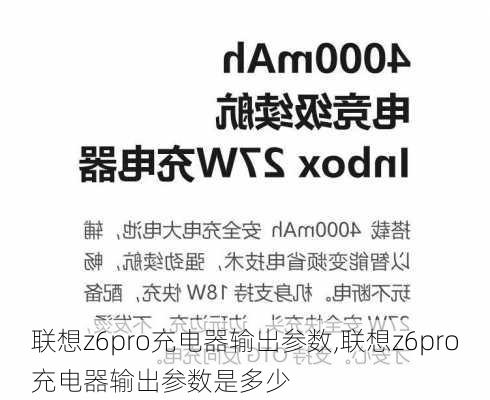 联想z6pro充电器输出参数,联想z6pro充电器输出参数是多少