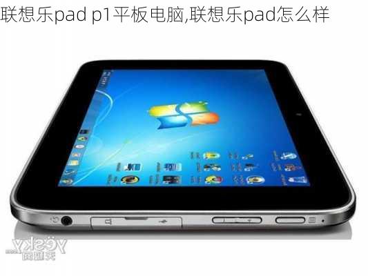 联想乐pad p1平板电脑,联想乐pad怎么样