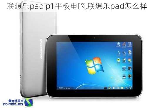 联想乐pad p1平板电脑,联想乐pad怎么样