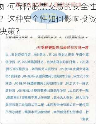 如何保障股票交易的安全性？这种安全性如何影响投资决策？