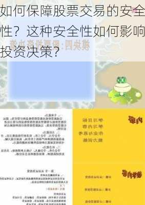 如何保障股票交易的安全性？这种安全性如何影响投资决策？