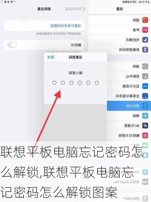 联想平板电脑忘记密码怎么解锁,联想平板电脑忘记密码怎么解锁图案