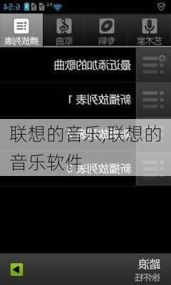 联想的音乐,联想的音乐软件