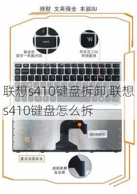 联想s410键盘拆卸,联想s410键盘怎么拆