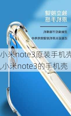 小米note3原装手机壳,小米note3的手机壳