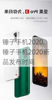 锤子手机2020,锤子手机2020新品发布时间