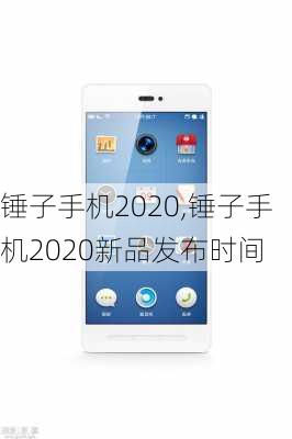 锤子手机2020,锤子手机2020新品发布时间