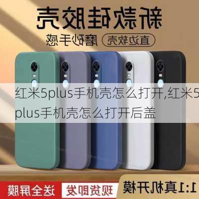 红米5plus手机壳怎么打开,红米5plus手机壳怎么打开后盖