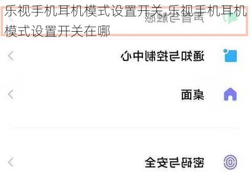 乐视手机耳机模式设置开关,乐视手机耳机模式设置开关在哪