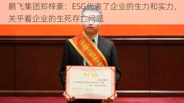 鹏飞集团郑梓豪：ESG代表了企业的生力和实力，关乎着企业的生死存亡问题