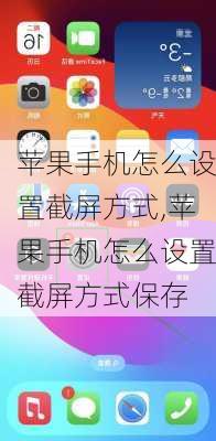 苹果手机怎么设置截屏方式,苹果手机怎么设置截屏方式保存