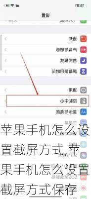 苹果手机怎么设置截屏方式,苹果手机怎么设置截屏方式保存