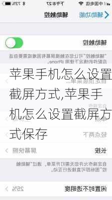 苹果手机怎么设置截屏方式,苹果手机怎么设置截屏方式保存