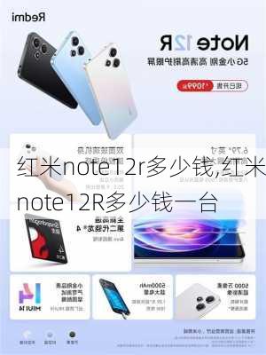 红米note12r多少钱,红米note12R多少钱一台