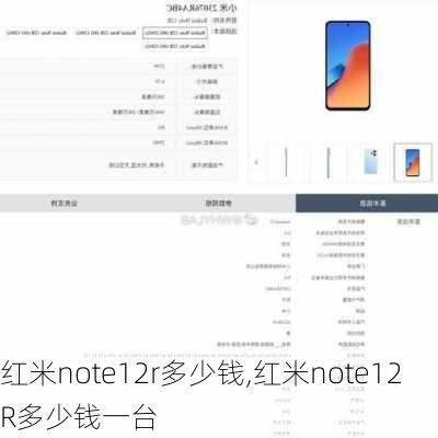 红米note12r多少钱,红米note12R多少钱一台