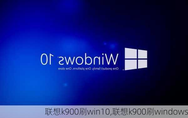 联想k900刷win10,联想k900刷windows